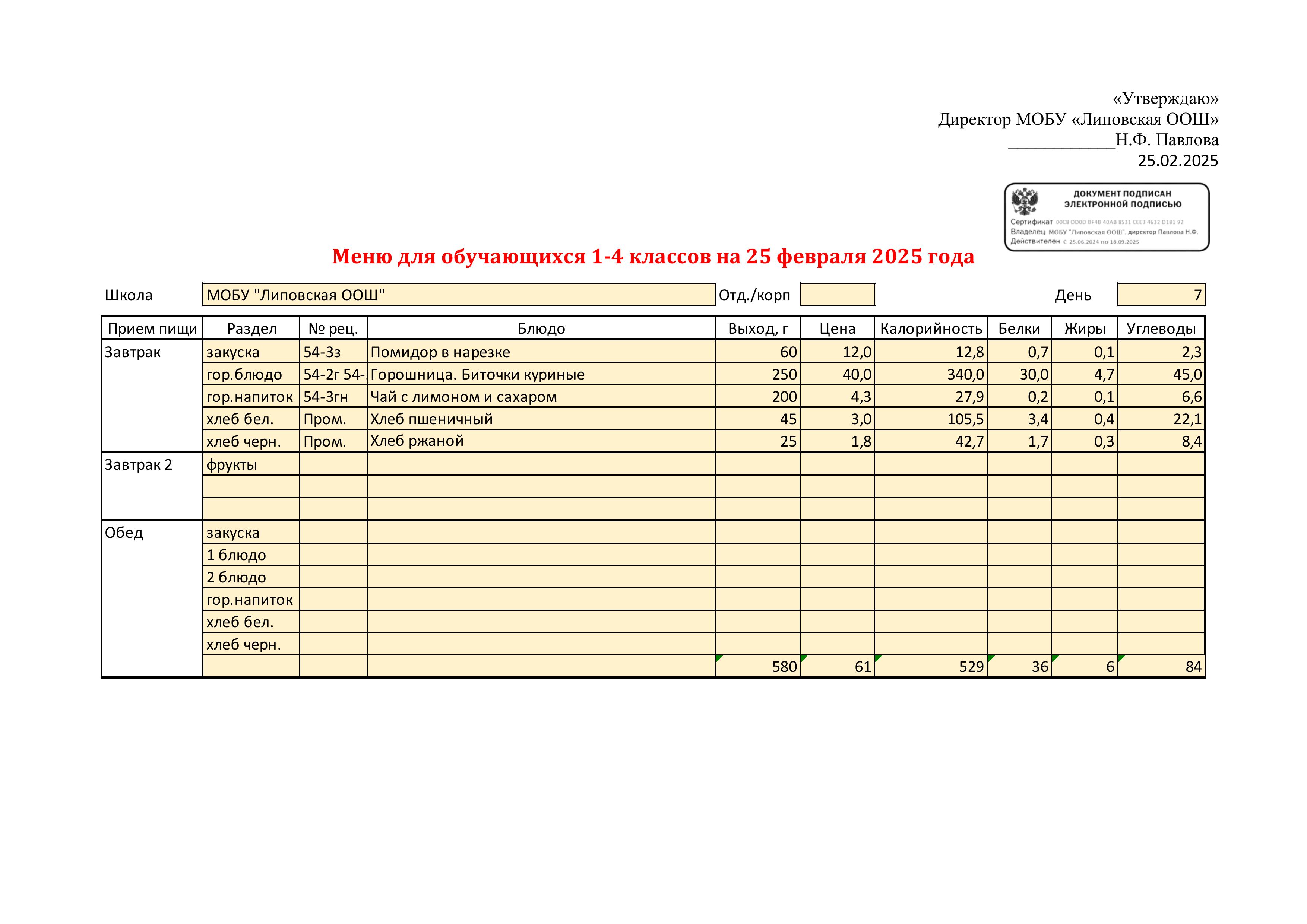 Меню для обучающихся 1-4 классов на 25 февраля 2025 года