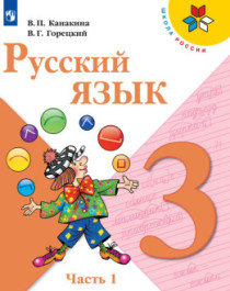 Русский язык. 3 класс.